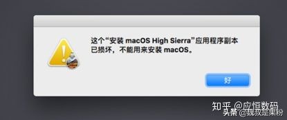 macoshighsierra副本已损坏,macos安装问题