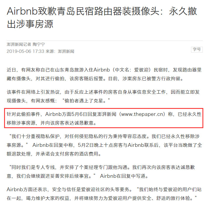 airbnb民宿被偷拍,青岛游客入住airbnb民宿被偷拍