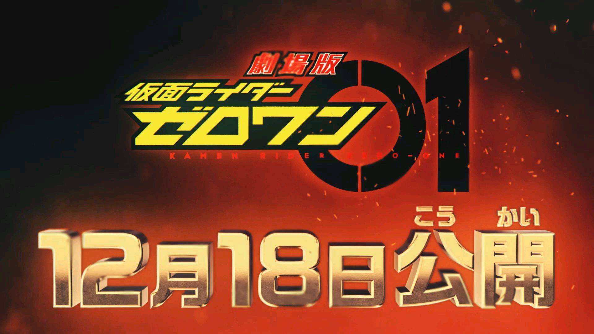 假面骑士零一大结局后续,假面骑士零一的九种结局