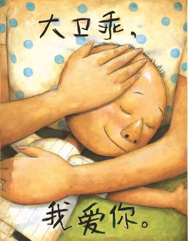 《大卫，不可以》：嘴上说“不可以”，行动却是“我爱你，孩子”