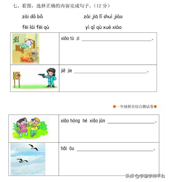 一年级汉语拼音字母表视频教程,一年级汉语拼音部分练习题七