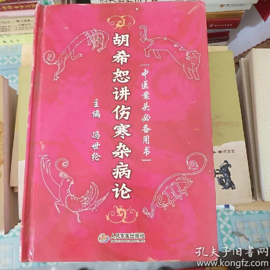 胡希恕六经传变顺序,胡希恕传承