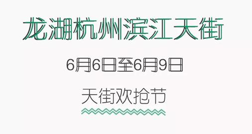 龙湖滨江天街66欢抢!5元买品牌服饰!全棉时代、PUMA通通5折起