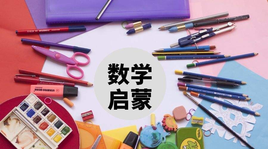 培养幼儿数理思维，孩子用歪歪兔《玩转数学》数学启蒙的真实体验