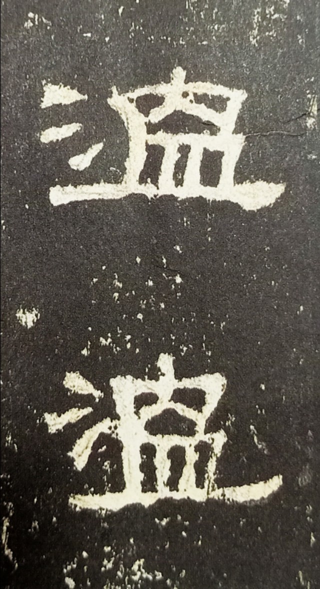 张迁碑适合写多大的字,写张迁碑用长锋还是短锋