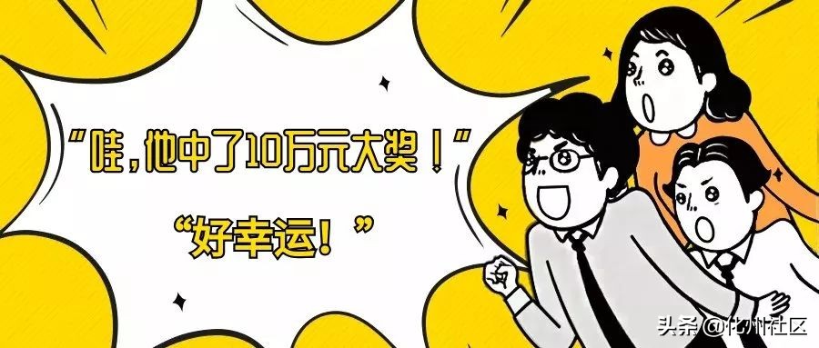 爽!化州小伙喜中“巅峰对决”10万!