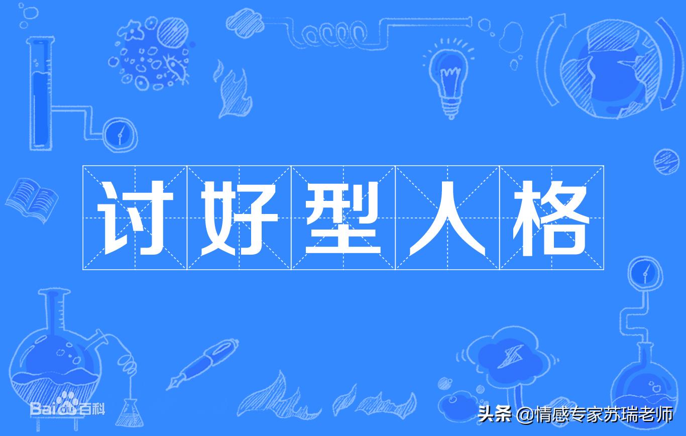 如何戒掉讨好感,如何解除讨好型的内心