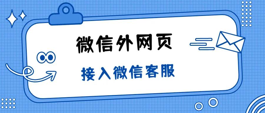 微信可添加对接的客服系统,如何在网页中接入微信客服