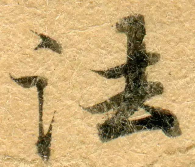 隋人的经书体放大20倍,真的是美不胜收!值得学习!