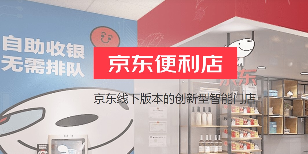 京东便利店加盟官网,京东便利店加盟的弊端