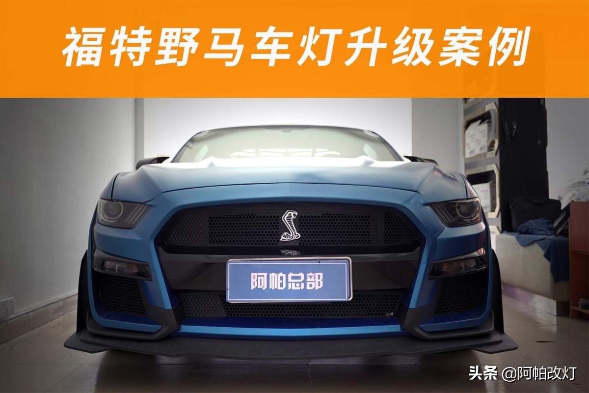 17款福特野马能不能改新款大灯,16款野马改装颜值天花板