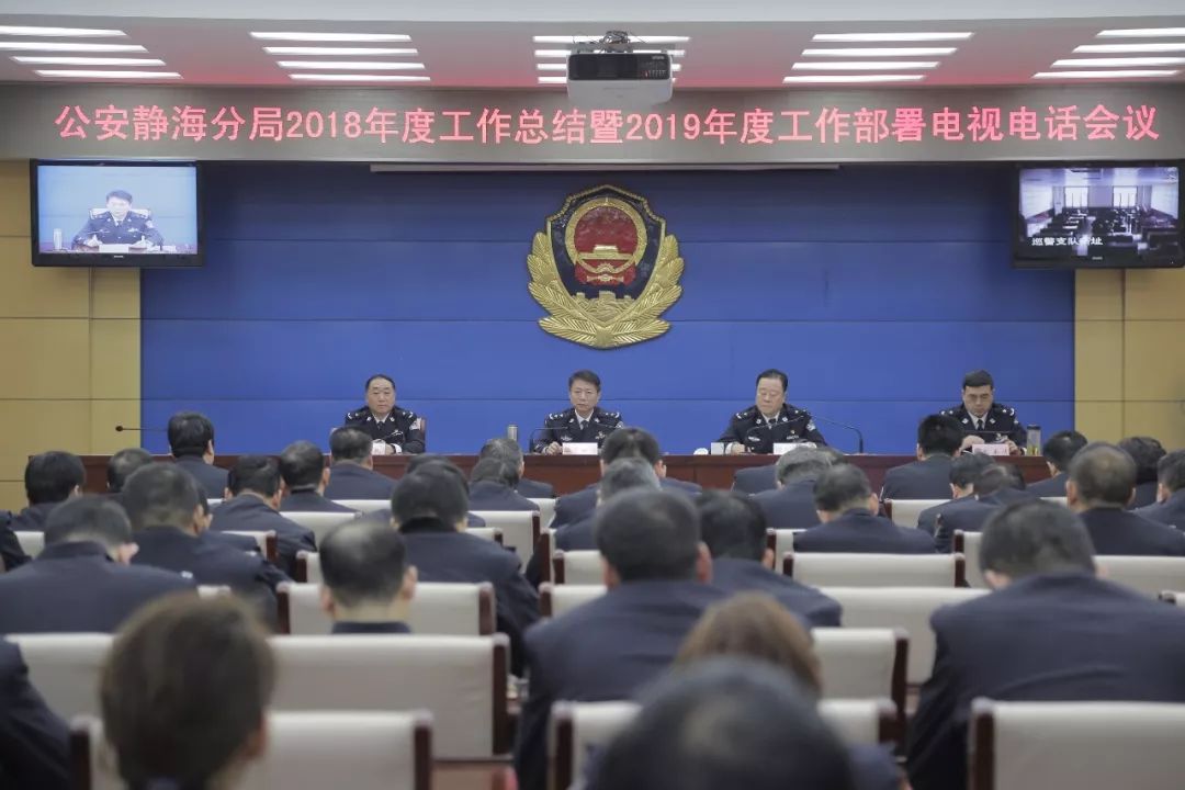 总结过去,展望未来!静海公安召开2018年度工作总结表彰暨2019年度工作部署大会
