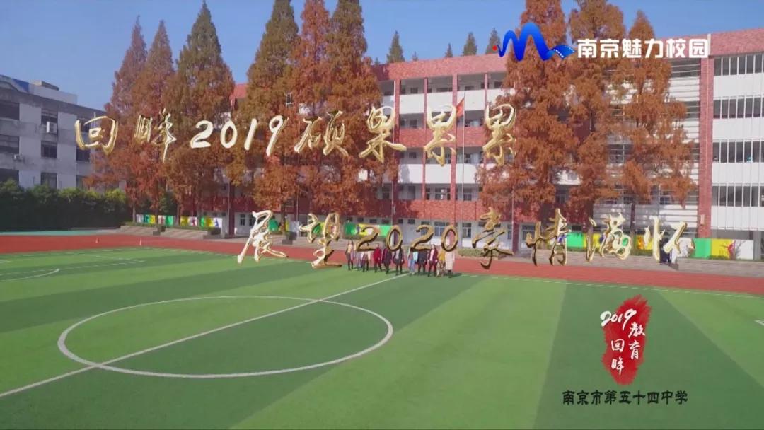 教育回眸丨展望2020豪情满怀·南京市第五十四中学