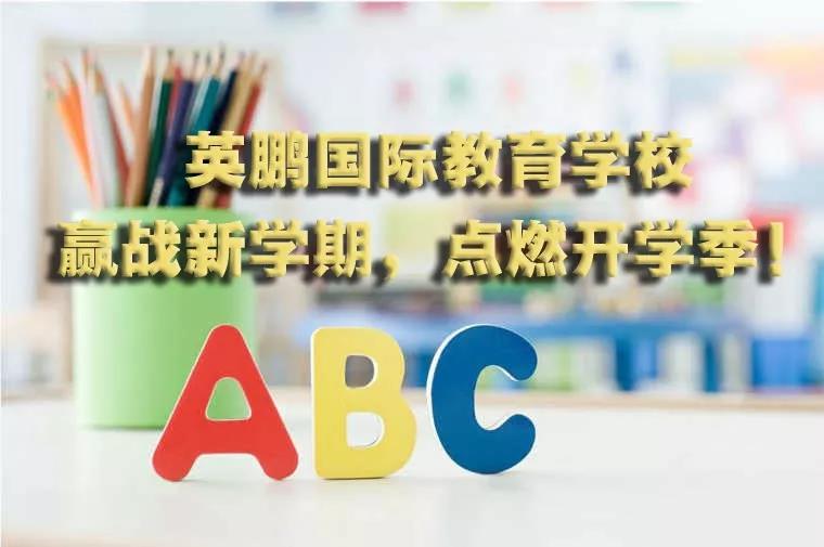 点燃开学季，赢战新学期！英鹏国际教育春季课程大放送!