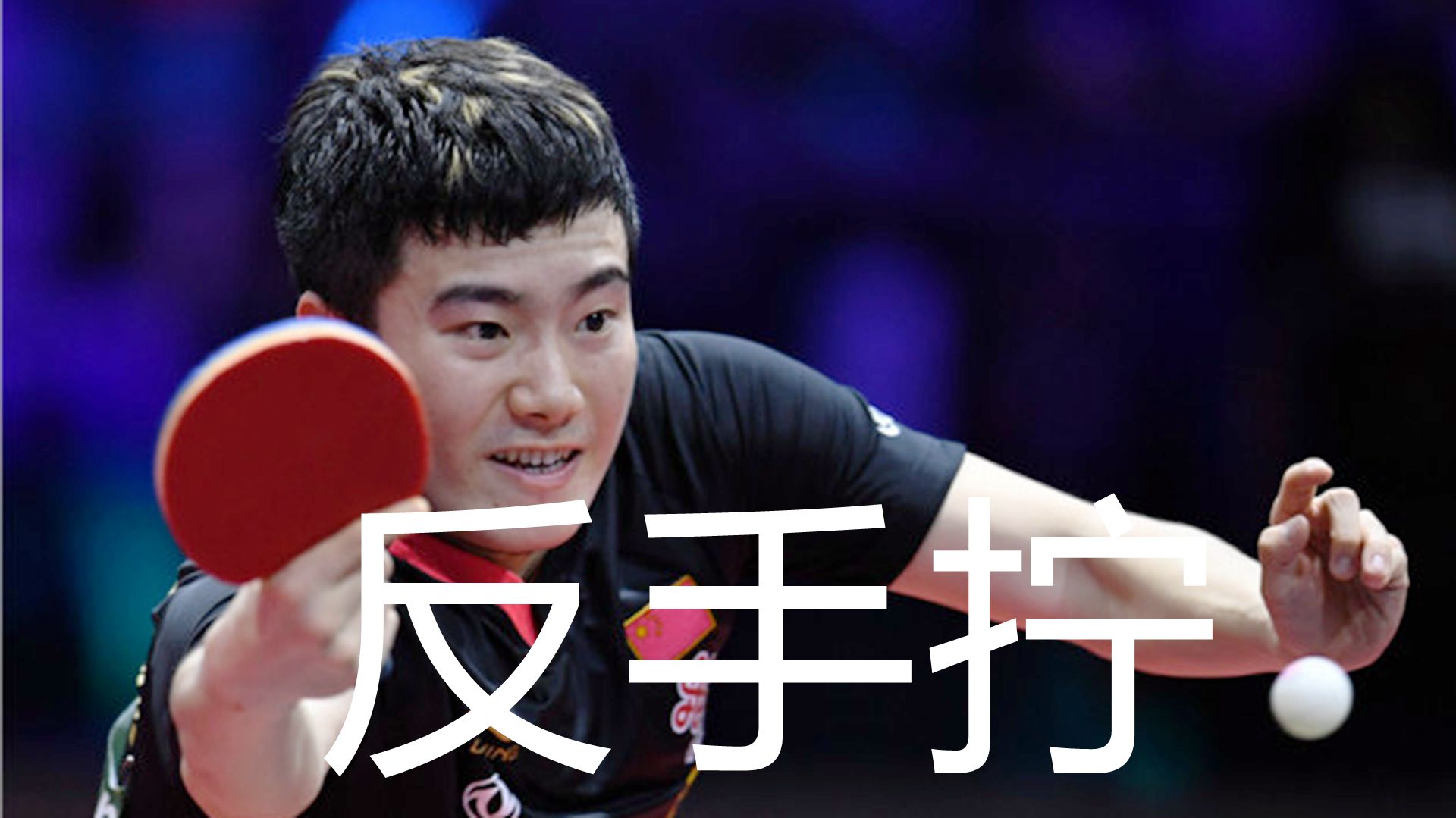 梁靖崑反手拧拉教学,梁靖崑反手拧拉技术视频