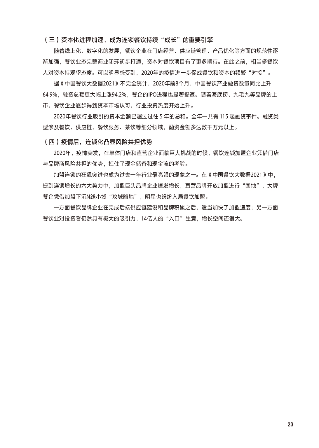 2021中国餐饮加盟行业,餐饮加盟行业定位分析