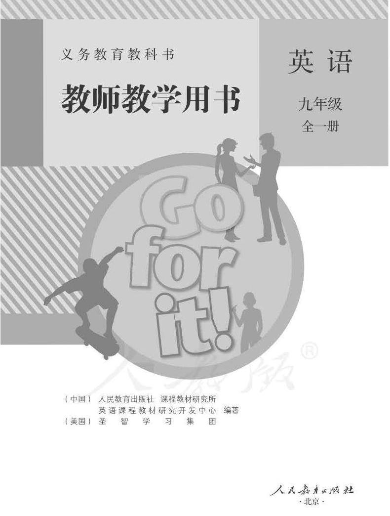 人教新目标版初中英语七八九年级下册电子课本+教师用书,速领