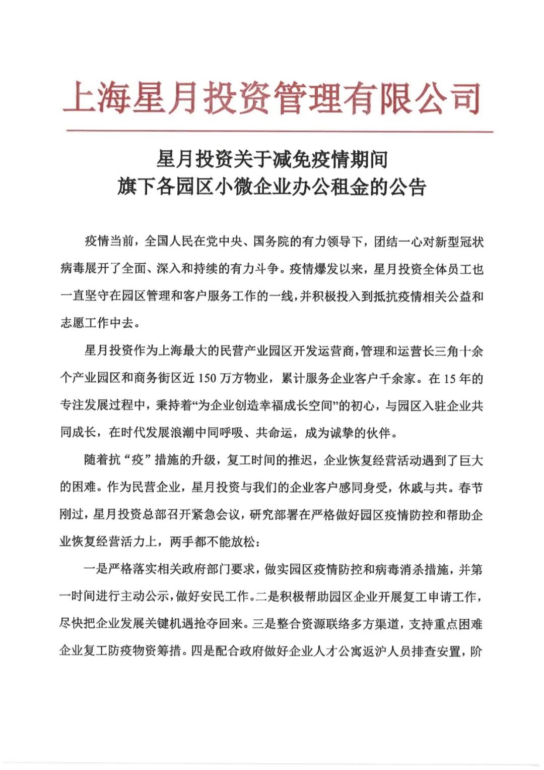 首家民营开发商跟上，星月投资减免数百家小微企业办公租金