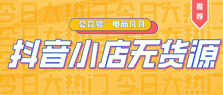 抖音小店无货源——新手必看的抖音小店选品思路，爆单必备