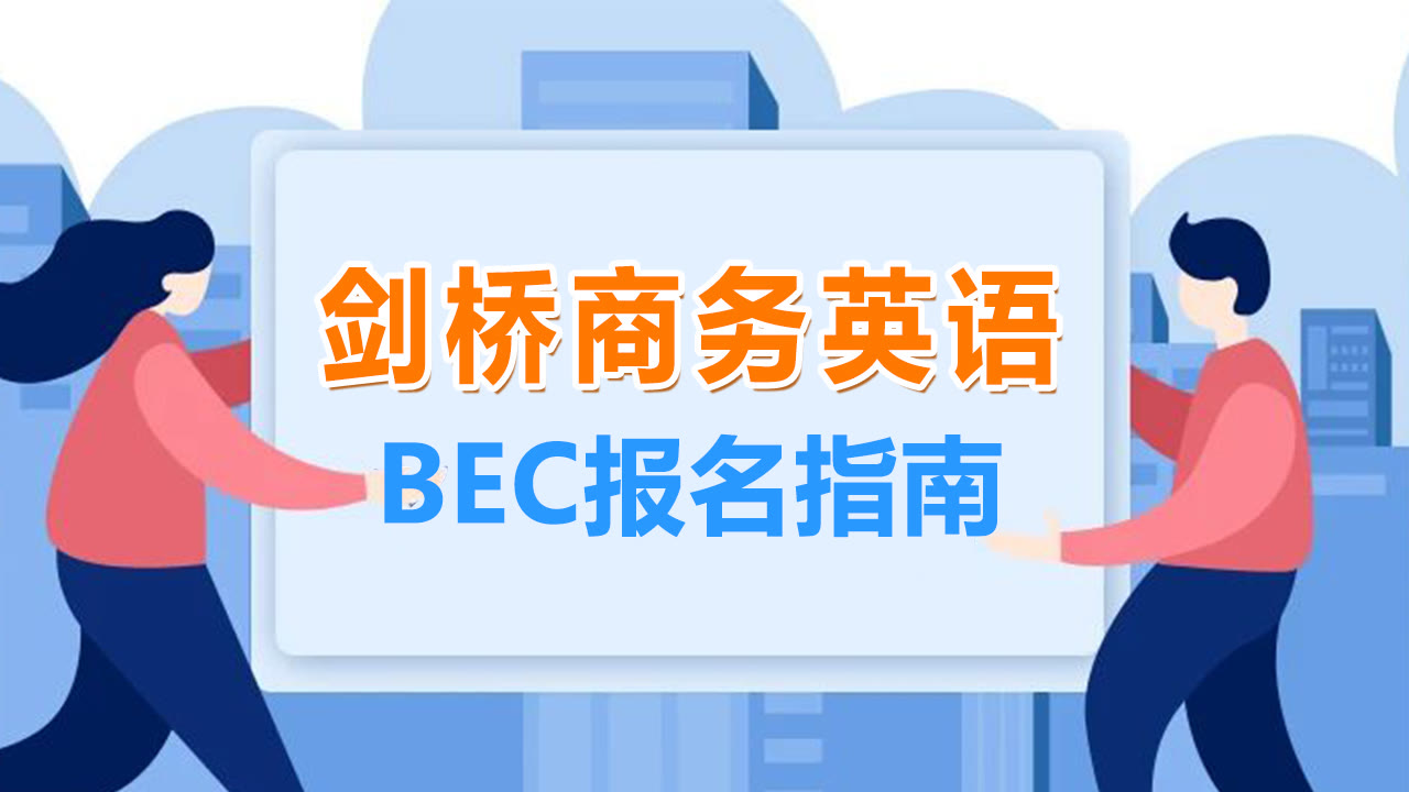 bec剑桥商务中级考试时间,bec剑桥商务英语考试报名价格