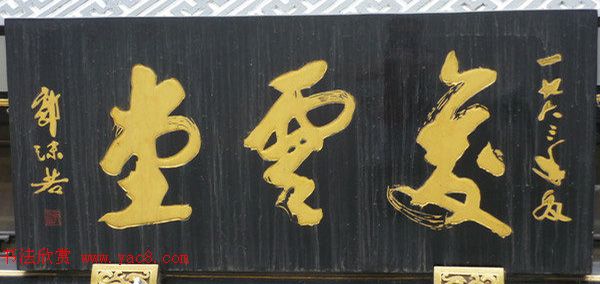 北京琉璃厂书法,琉璃厂书法字迹