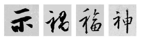 偏旁部首硬笔书法第三十二讲,二王行书基本笔法及部首