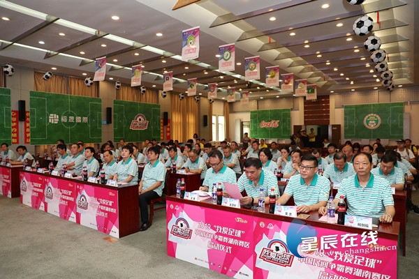 高手们来燃烧吧!2019“我爱足球”中国民间争霸赛湖南赛区启动