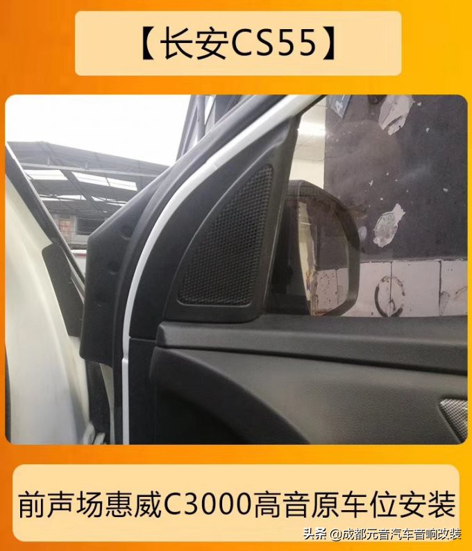 成都长安cs35音响改装,长安cs55音响惠威