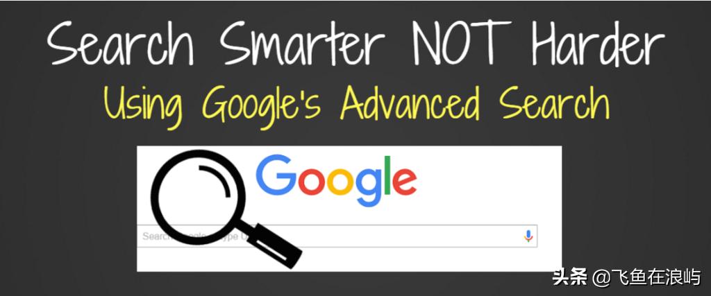 谷歌搜索有哪些技巧,谷歌高级搜索