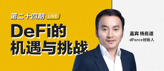 【TokenClub直播】杨民道：DeFi的机遇与挑战|币安区块101