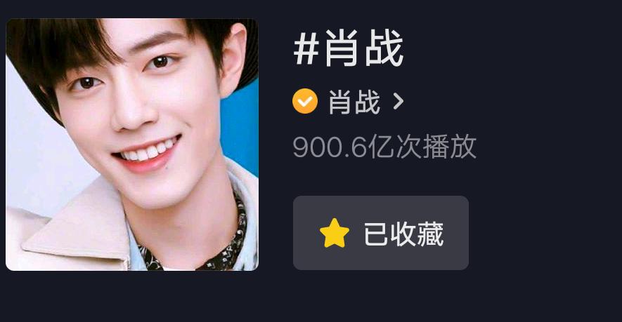 助力新人粉丝破10000话题,肖战活粉数据统计