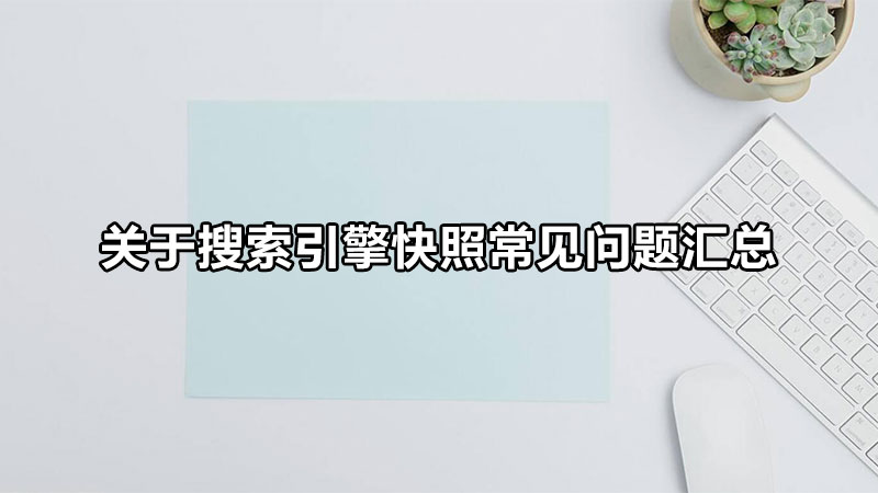 搜索引擎快照更新方法,搜索引擎快照怎么回事