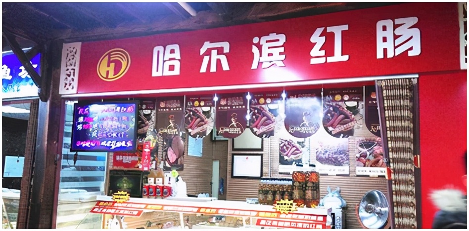 哈尔滨红肠哪个品牌比较好,哈尔滨哈肉联红肠