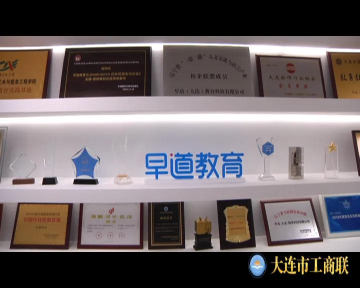 《连商风采》系列高质量发展之“早道（教育）大连科技有限公司”