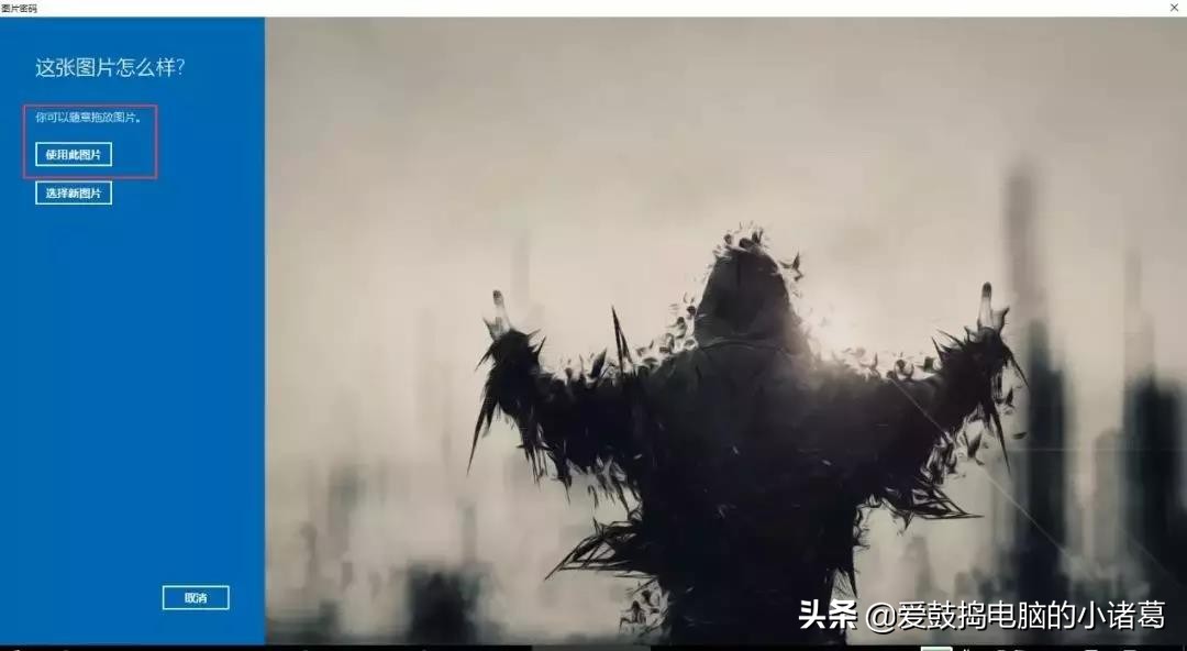 太多人都不知道Win10可以用图片作为开机密码？快进来学习下！