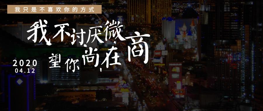 不喜欢微商的行为,不喜欢微商