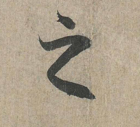 兰亭序之字有多少写法,兰亭序20个之字写法