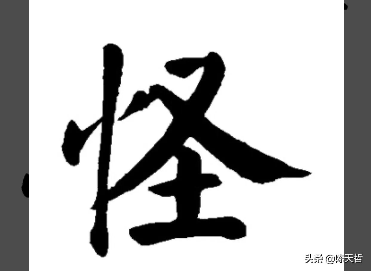 古人“怪”字,含怀素此字,不理偏旁“圣”字字法,而是另谋出路