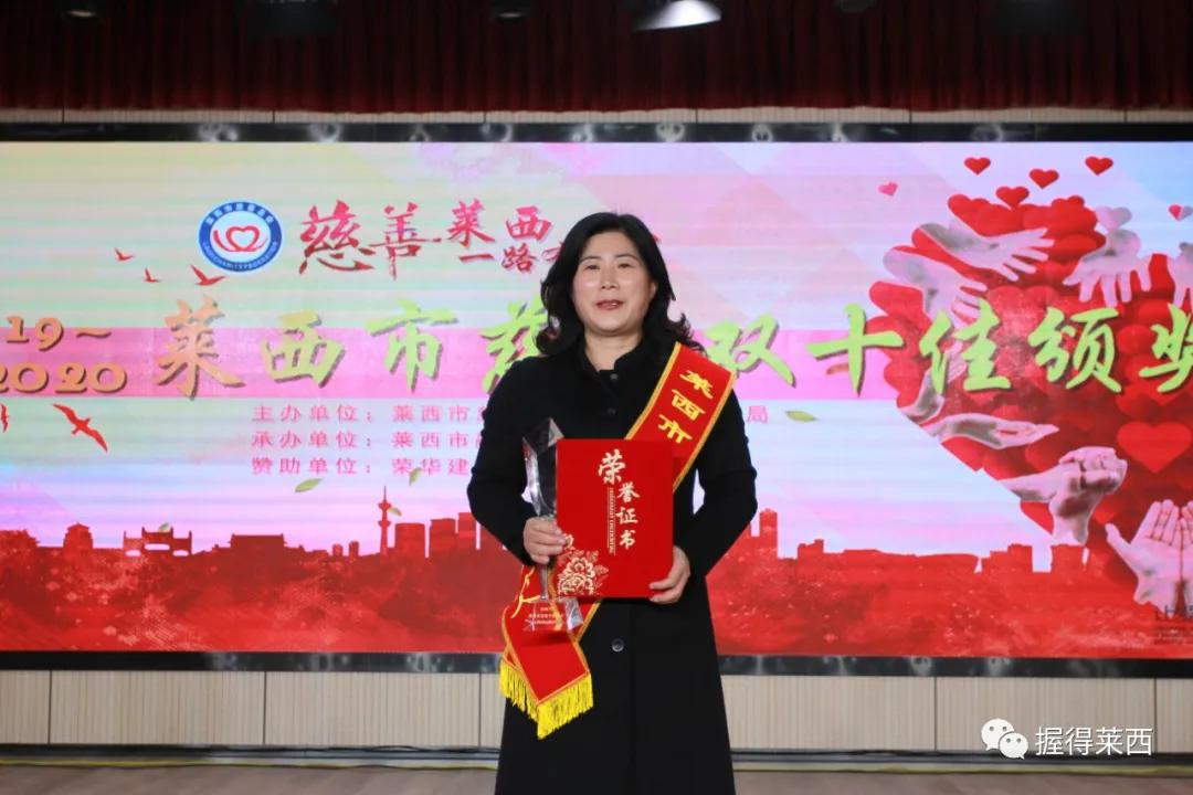 莱西市慈善总会会长2016,2017青岛慈善十佳