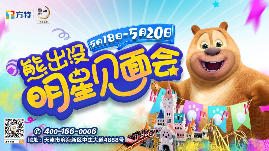 熊出没开幕式入场表演,和熊出没相约在方特