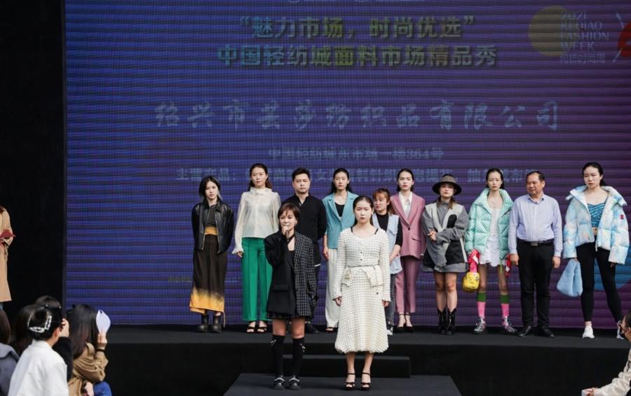 魅力市场，活力时尚|优选精品秀焕动中国轻纺城面料市场