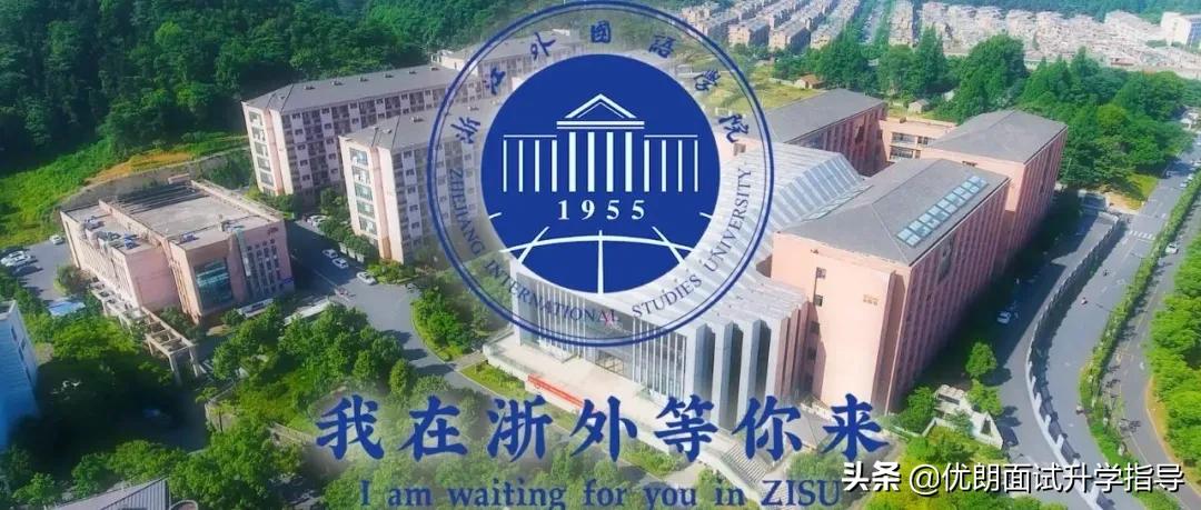 浙江外国语学院2022三位一体要求,浙江外国语学院三位一体录取分数