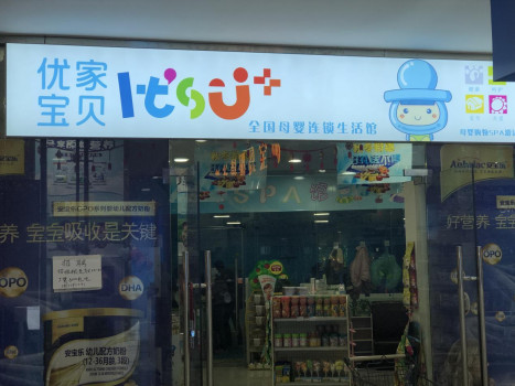 《人物访谈》上海优家宝贝凤溪店店主鲍未的真实开店经历！