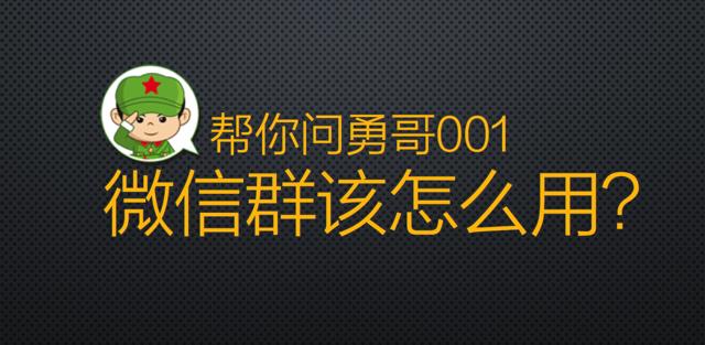 帮你问勇哥001：咱们沸点天下微信群里资源多，可是怎么用好呢？