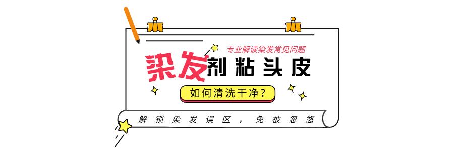 染发头皮痛是染发剂差吗,染发剂沾头皮是染发剂不好吗