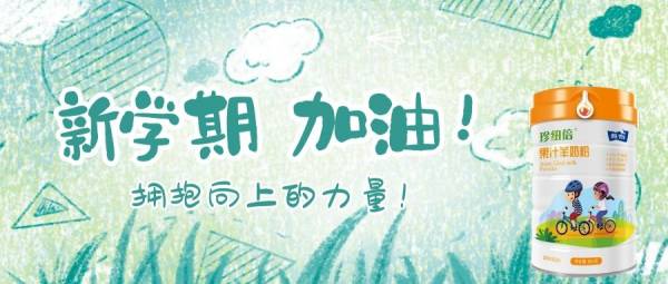 开学季拥抱向上的力量——羊乳+DHA+牛磺酸+水解蛋黄粉