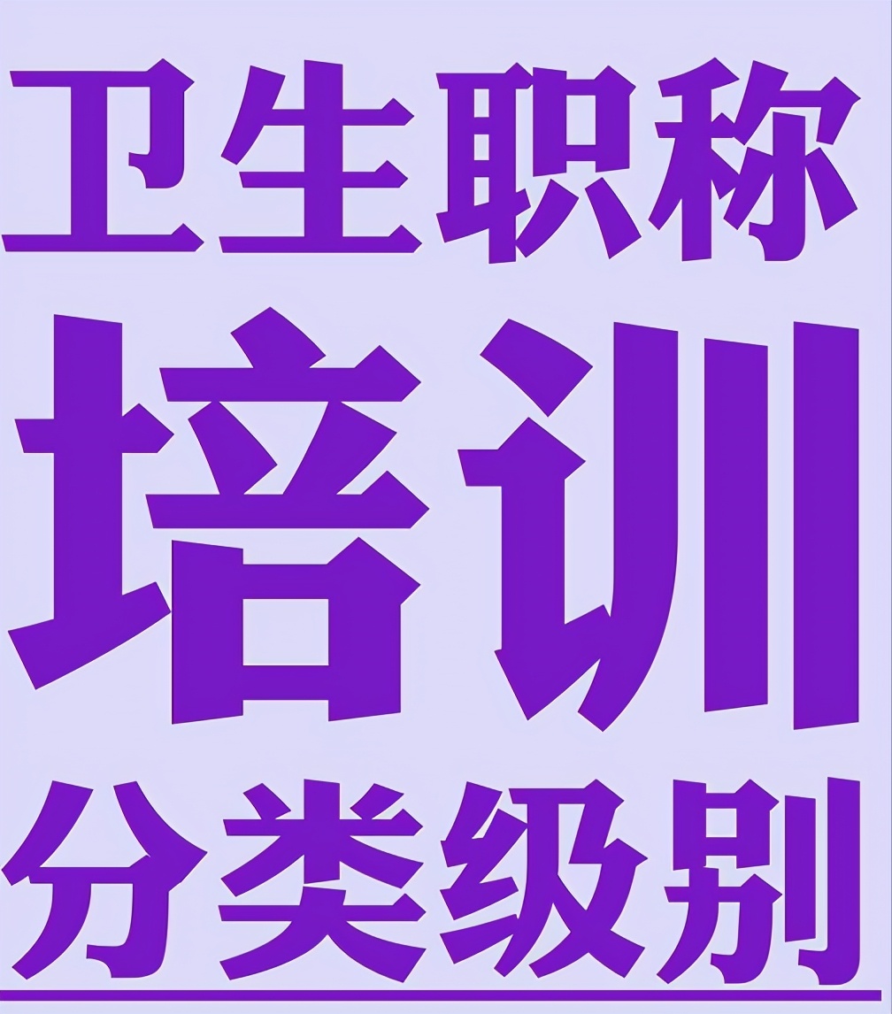 卫生高级职称评审条件,山东卫生高级职称评审条件