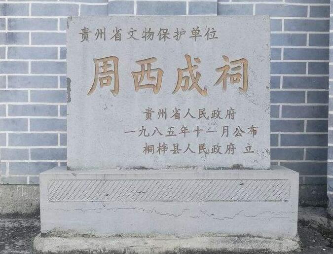 军阀周西成治贵州,贵州军阀周西成是桐梓哪里人