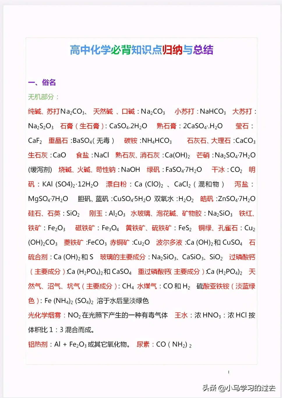 高中化学知识点大总结资料,高中化学必背知识点归纳与总结01