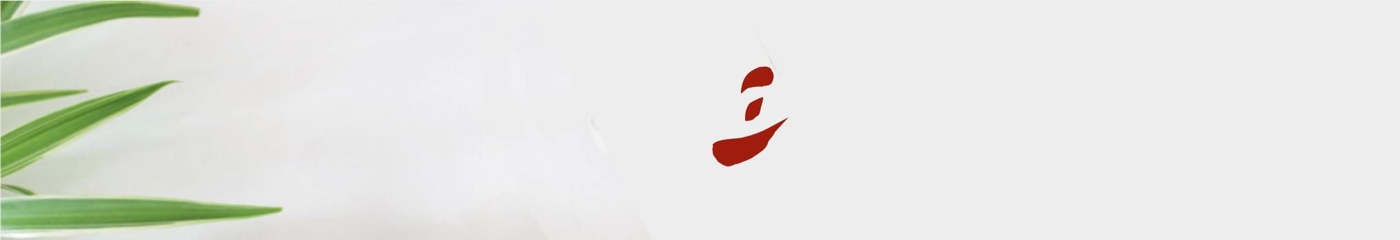 九层塔的食用效果,九层塔药草如何食用